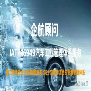 企航顧問啟動(dòng)安徽瑞琪汽車零部件有限公司IATF16949持續(xù)